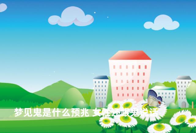 梦见鬼是什么预兆 女性还跟鬼说话